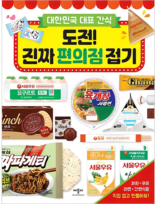 대한민국 대표 간식도전! 진짜 편의점 접기:, 애플비