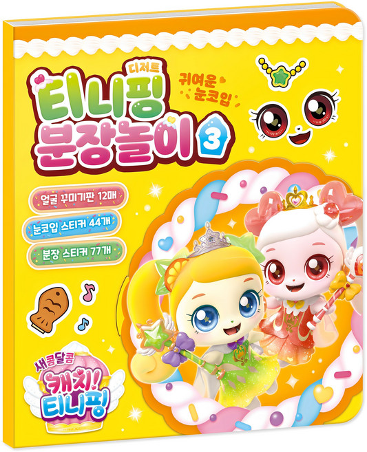새콤달콤 캐치 티니핑 시즌 4 분장놀이, 티니핑 분장놀이3, 아이누리