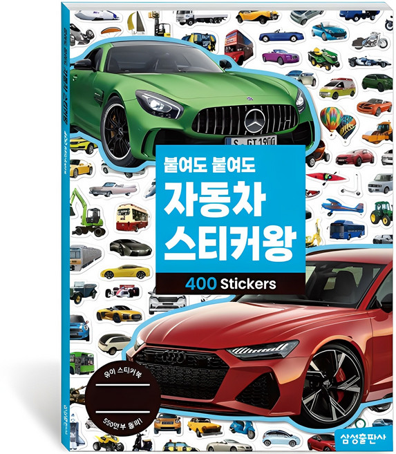 붙여도 붙여도 스티커왕, 자동차, 삼성출판사