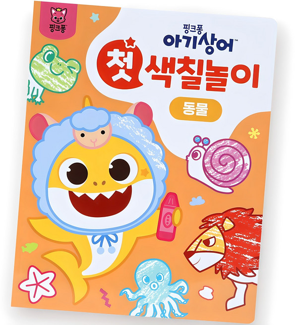 아기상어 첫 색칠놀이, 동물, 핑크퐁
