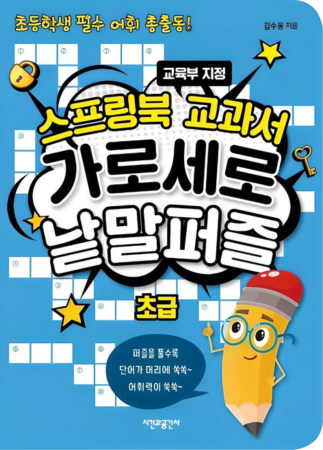 스프링북 교과서 가로세로 낱말퍼즐 초급:초등학생 필수 어휘 총출동! | 교육부 지정, 초급, 시간과공간사, 김수웅