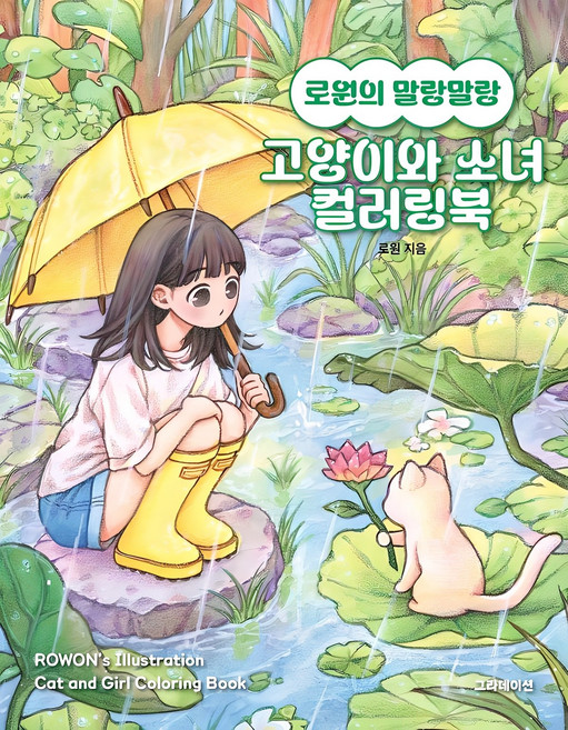 로원의 말랑말랑 고양이와 소녀 컬러링북, 로원, 그라데이션