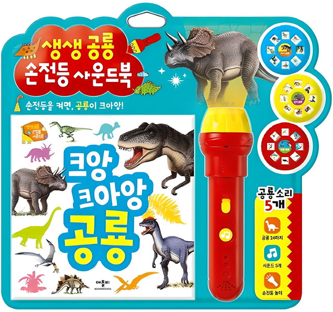 크앙 크아앙 공룡: 생생공룡 손전등 사운드북, 1권, 애플비
