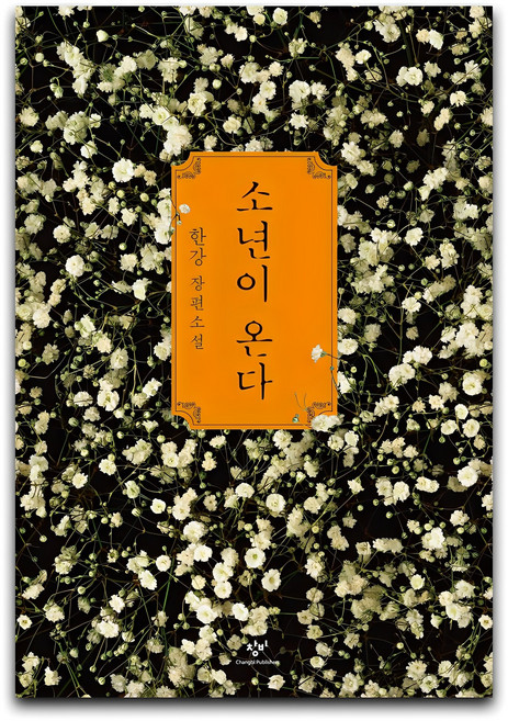 소년이 온다, 한강, 창비