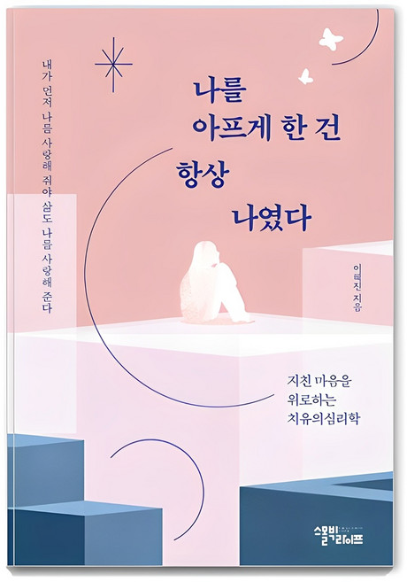 10위 - 나를 아프게 한 건 항상 나였다:지친 마음을 위로하는 치유의 심리학, 이혜진, 스몰빅라이프