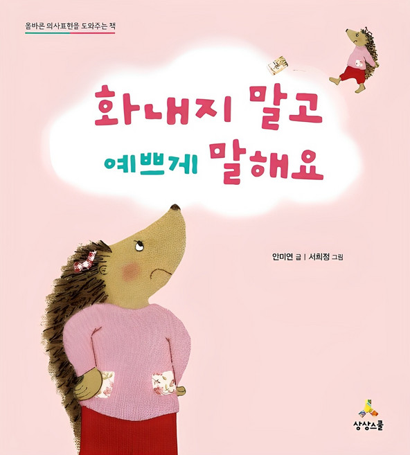 화내지 말고 예쁘게 말해요:올바른 의사표현을 도와주는 책, 상상스쿨, 상세내용 참조