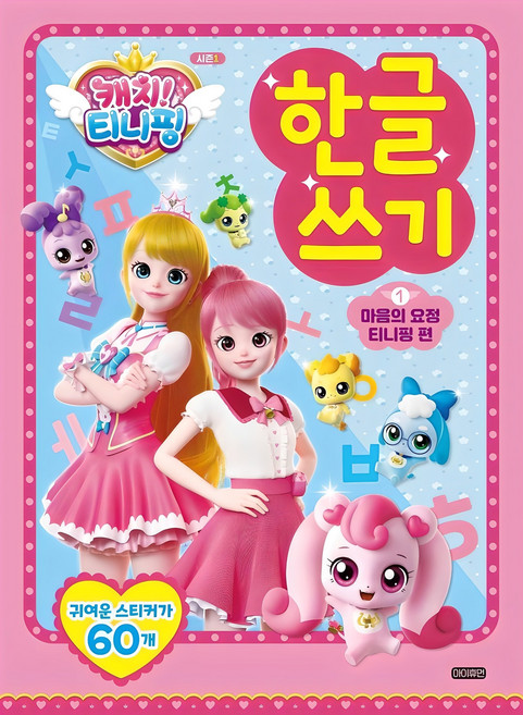 캐치! 티니핑 한글쓰기 1: 마음의 요정 티니핑 편, 1, 아이휴먼, 아이휴먼 편집부