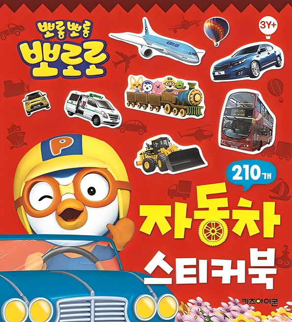 뽀로로 스티커북: 235개, 자동차, 키즈아이콘