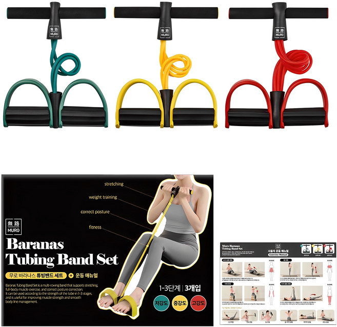 무로 바라나스 튜빙밴드 3종 + 운동 매뉴얼 세트, 초록색 + 노란색 + 빨간색, 1세트
