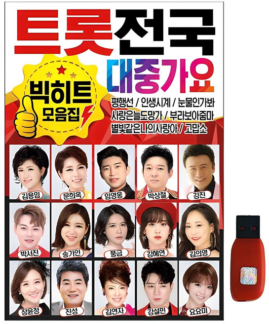 트롯 전국 대중가요 빅히트 모음집, 1USB