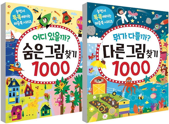 어디 있을까? 숨은 그림 찾기 1000 + 뭐가 다를까? 다른 그림 찾기 1000 세트, 길벗스쿨