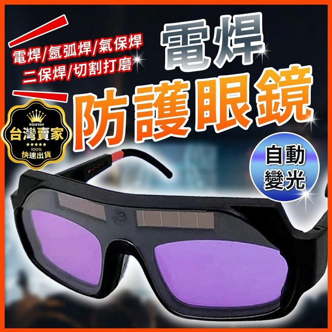 WEIFTON 電焊自動變光防護眼鏡 太陽能供電 0.1毫秒感應變色, 電銲防護眼鏡-黑, 1個