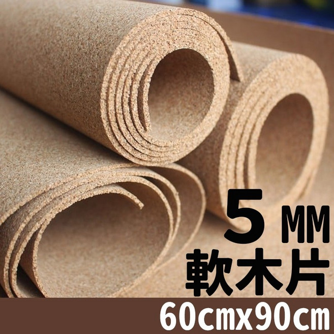 軟木片 軟木板 軟木塞 軟木墊 軟木捲 60cm x 90cm 厚5mm, 1個