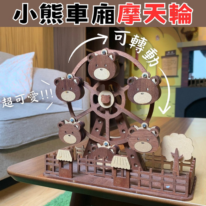 小熊摩天輪 DIY木製模型, 詳見包裝, 1個