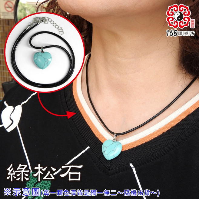 168開運坊 水晶愛心項鍊 多種心形墜飾 綠松石/虎眼石/粉晶可選