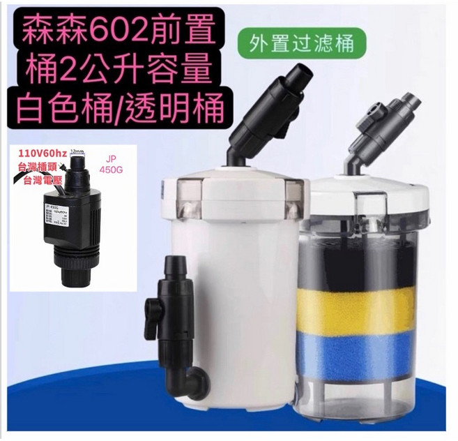 臥水族 森森前置桶過濾器 HW602 附濾材快接開關 提升水族箱過濾效能, 透明, 1個, 16/22【透明桶身】