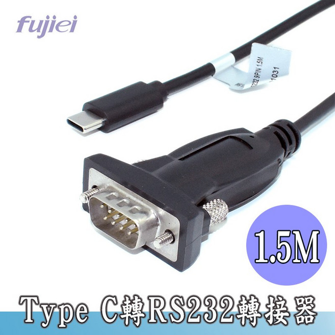 fujiei Type-c 轉 RS232 (9Pin公) 轉接器 1.5M 電腦轉接線, 1個, TY0100