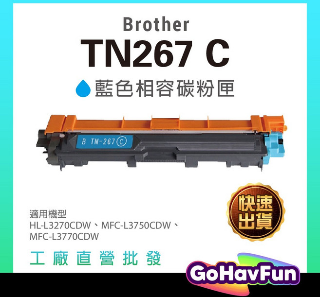 Brother TN267 碳粉匣 適用 HL-L3270cdw L3770cdw L3750cdw 相容碳粉, 藍色, 1個
