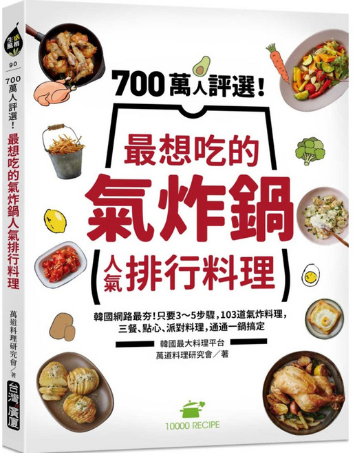 700萬人評選 最想吃的氣炸鍋人氣排行料理, 台灣廣廈國際集團, 萬道料理研究會/著