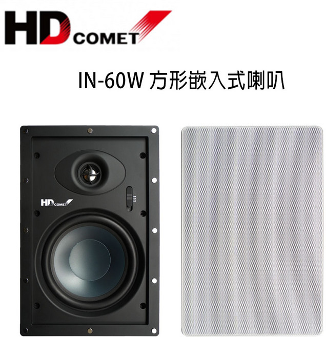 HD COMET 卡本特 IN60W 方形嵌入式喇叭 崁入式喇叭 家庭劇院喇叭