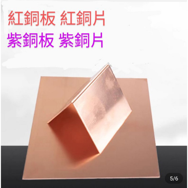 富盛行 紫銅板 紫銅片 1.5mm厚度 多尺寸可選, 紅銅, 1個