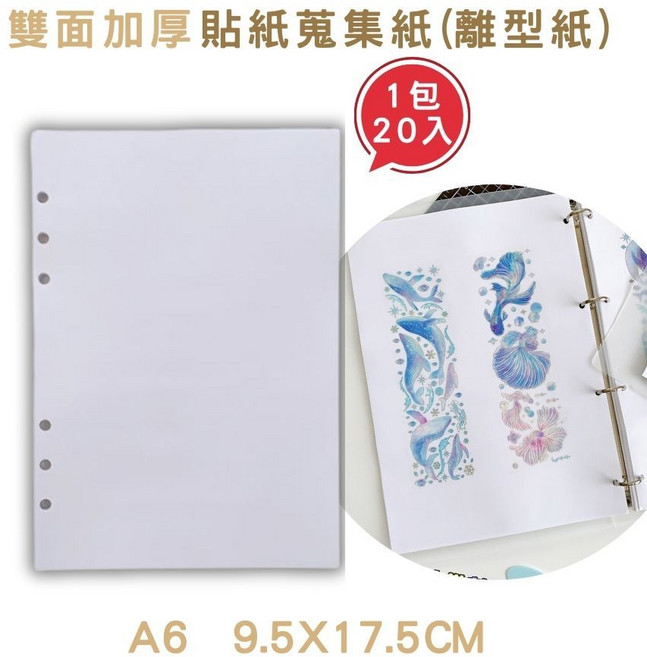 A6 離型紙 貼紙收集冊內頁, 20, 白