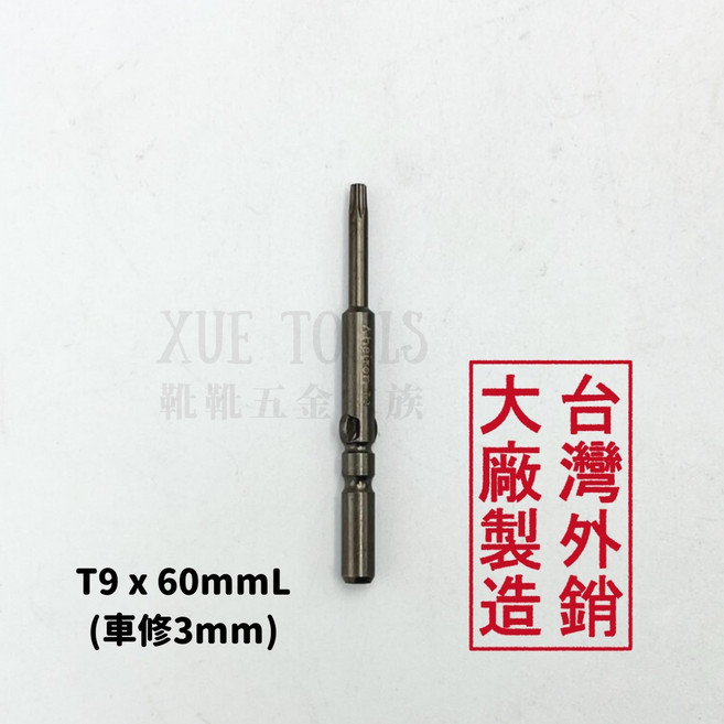 XUE TOOLS 星型電動起子頭 T9x60mmL, 1個
