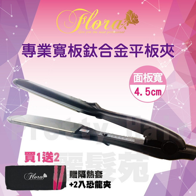 FLORA 芙蘿拉薄型寬版離子夾, 黑色