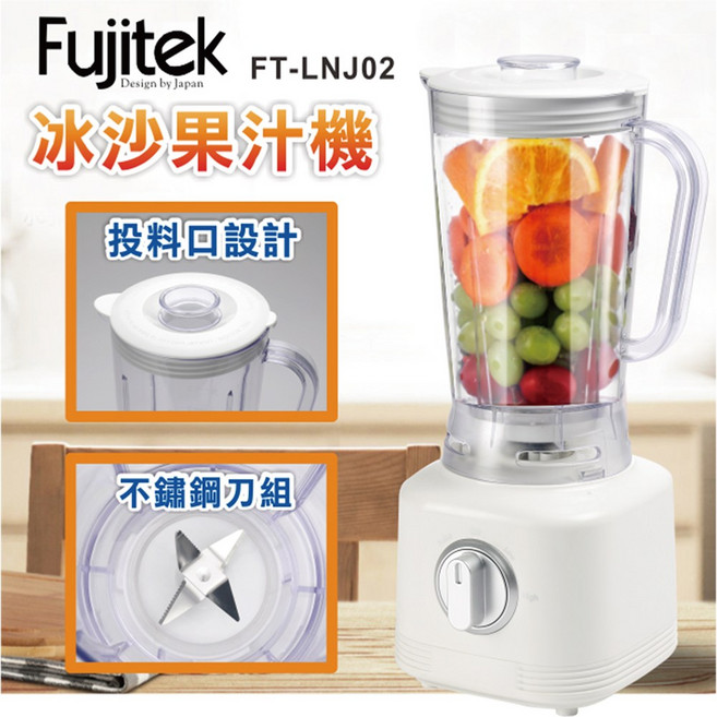 Fujitek 富士電通 冰沙果汁機, FT-LNJ02