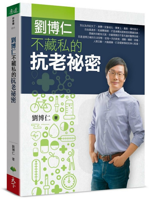 天下 劉博仁不藏私的抗老秘密：飲食、運動、睡眠、排毒全方位指南, 劉博仁