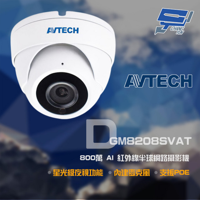 AVTECH 陞泰 DGM8208SVAT 800萬像素星光級AI紅外線半球網路攝影機 內建麥克風 POE供電, 1個, 數量