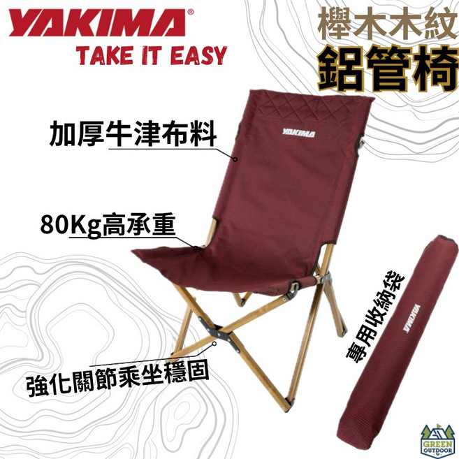 Yakima 鋁管木紋櫸木折疊露營椅 大川椅, 紅色, 1個