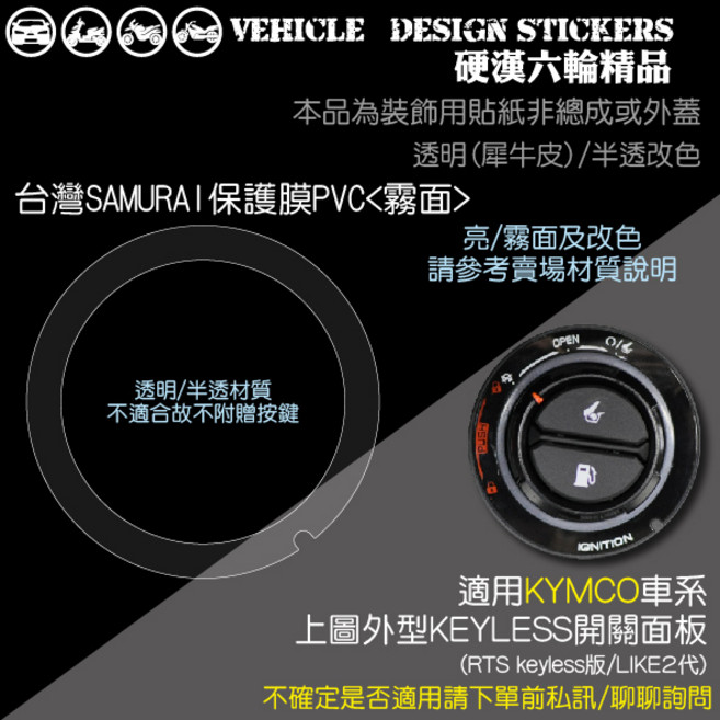 KYMCO LIKE II RTS KEYLESS 鑰匙孔貼, 台灣SAMURAI保護膜PVC<霧面>, 1個