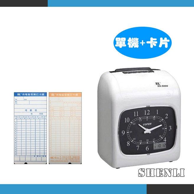 【SHENLI】SL ss5000打卡鐘 六欄位設計 雙色打印 台灣製造品質保證