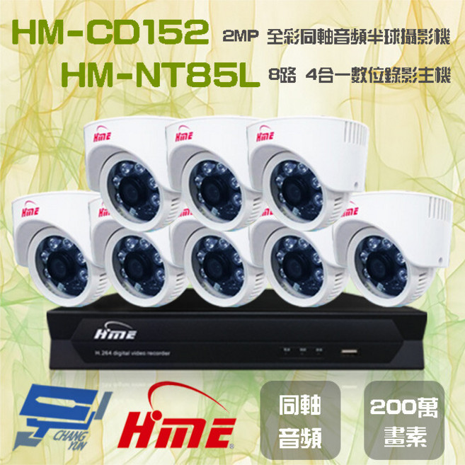 昌運監視器環名組合 HM-NT85L 8路錄影主機 HM-CD152 2MP全彩半球攝影機*8, 1個, 數量
