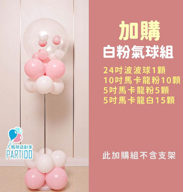 氣球派對多 36吋氣球空飄支架伸縮桿 氣球立柱 生日佈置 婚禮佈置 派對裝飾, 白粉, 1個
