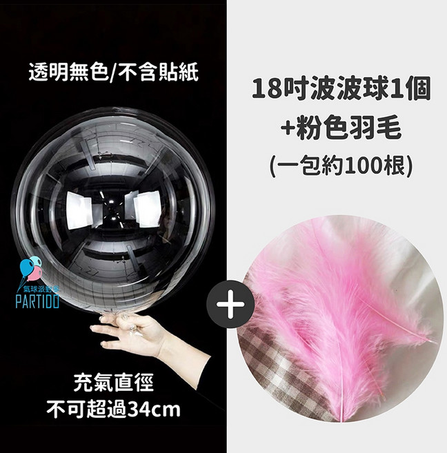 PARTIDO 氣球派對多 透明波波球 生日婚禮佈置氣球, 1個, 粉