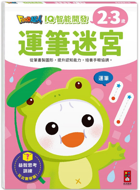 FOOD超人 運筆迷宮 2-3歲幼兒益智啟蒙, 風車圖書, 智能開發:運筆迷宮