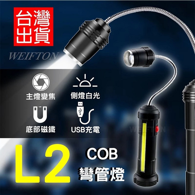 WEIFTON L2+COB 蛇管工作燈 磁吸式多功能照明, 1個