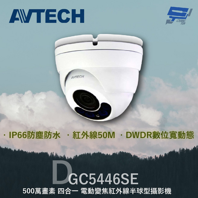 AVTECH 陞泰 昌運 DGC5446SE 500萬畫素 四合一 電動變焦 紅外線 半球型 攝影機 內建麥克風, 1個, 數量