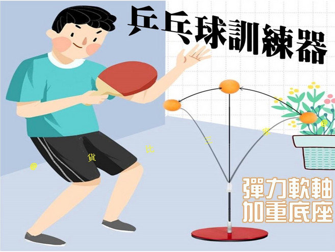 彈力軟軸乒乓球訓練器, 1個