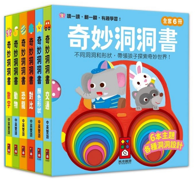米蘭書殿 口袋書 奇妙洞洞書 (一套6本) 中英雙語 兒童啟蒙認知圖書, 風車圖書出版有限公司