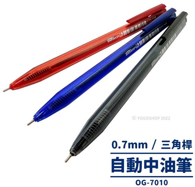 天豐 中油筆 OG-7010 三角筆桿 0.7mm 自動原子筆 絲滑好寫, 1個, 藍色