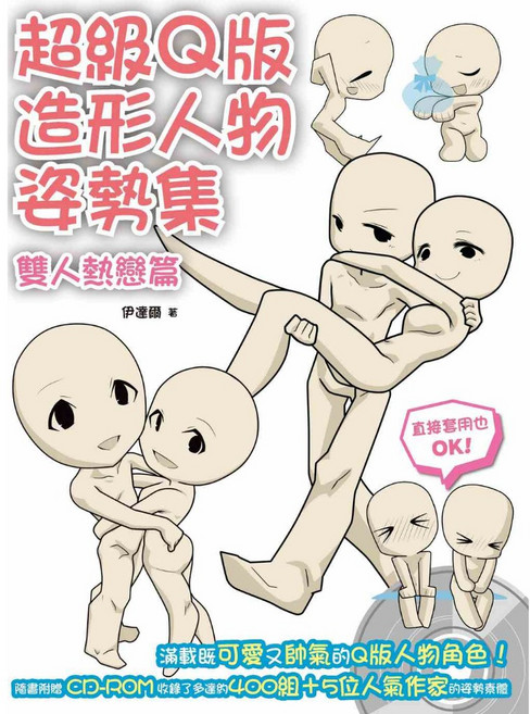 北星圖書 超級Q版造形人物姿勢集:雙人熱戀篇 漫畫人物繪畫參考書 附CD-ROM, 北星圖書出版品, 伊達頓