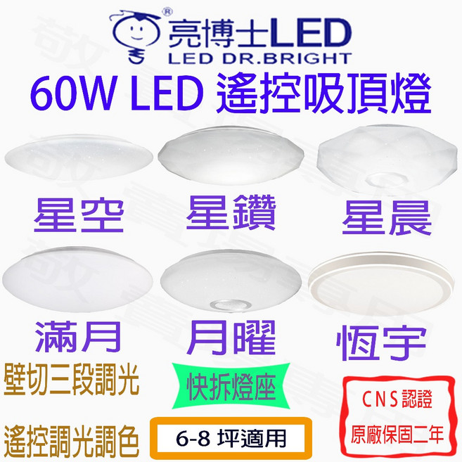 亮博士LED 60W LED吸頂燈 調光調色 全電壓 6-8坪 客廳燈 餐廳燈 房間燈, 滿月 [附遙控器]