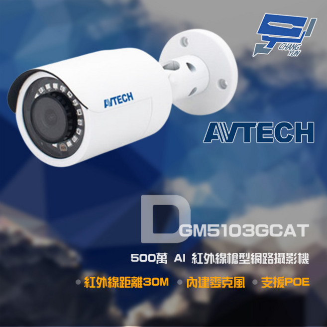 AVTECH 陞泰 昌運 500萬AI紅外線槍型網路攝影機 內建麥克風 POE (新款DGM5104SCT出貨), DGM5103GCAT