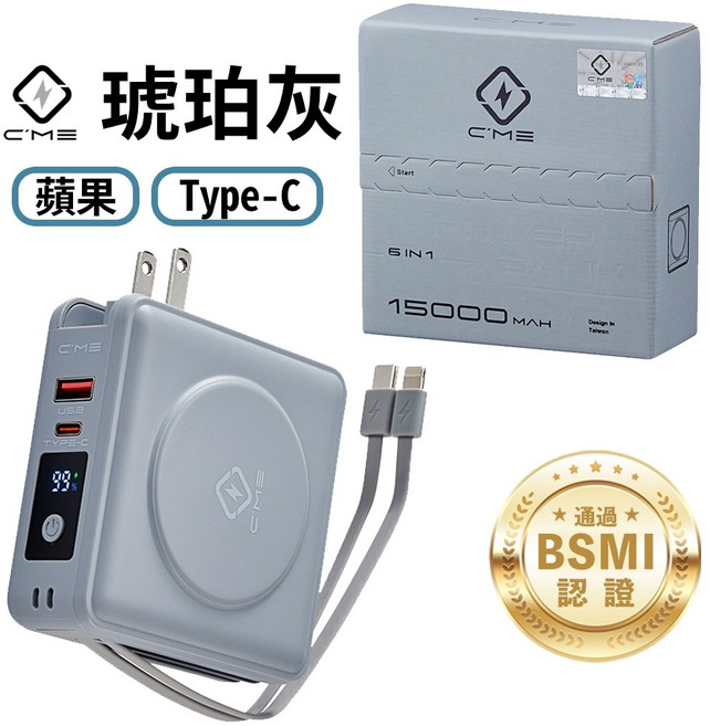 C'ME 台灣BSMI認證15000mAh大容量六合一行動電源 充電寶, 琥珀灰, M1