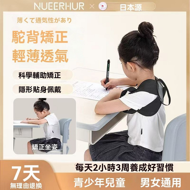 NUEERHUR 駝背矯姿帶 隱形坐姿矯正帶 青少年兒童男女通用