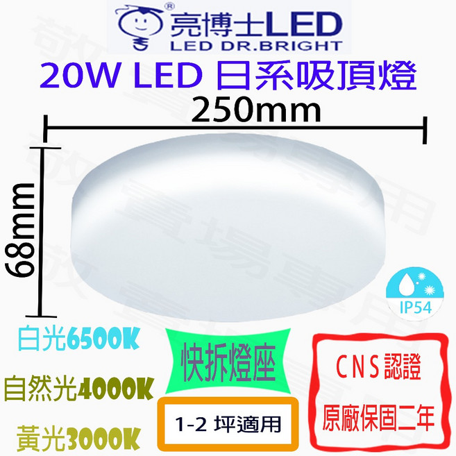 亮博士LED 20W日系吸頂燈 LED防塵防水 浴室陽台臥室適用