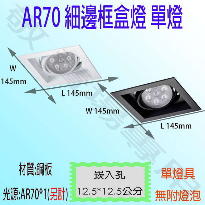 AR70 細邊框盒燈 單燈 方型崁燈 可調角度投射燈具